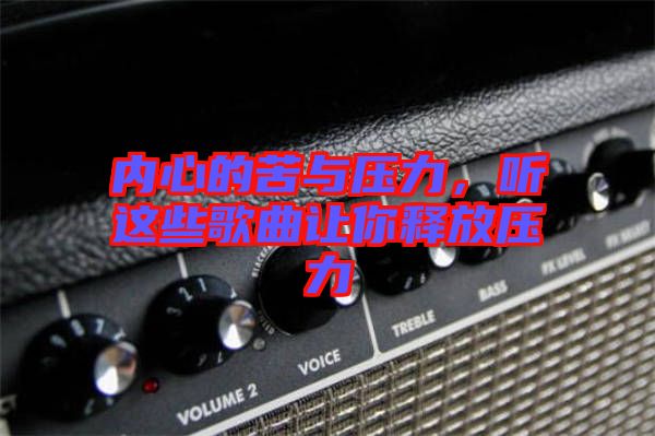 內(nèi)心的苦與壓力，聽這些歌曲讓你釋放壓力