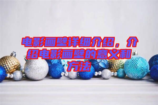 電影畫壁詳細介紹，介紹電影畫壁的意義和方法