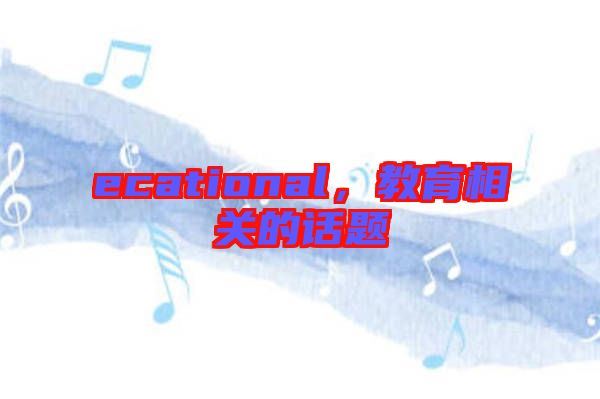 ecational，教育相關(guān)的話題