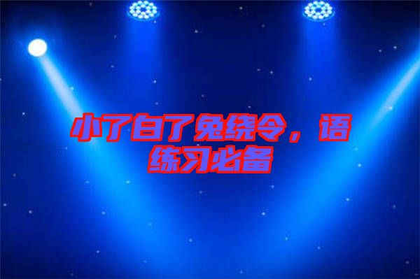 小了白了兔繞令，語練習必備