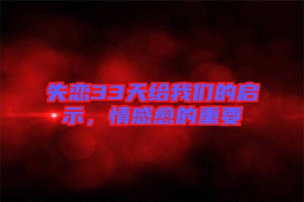 失戀33天給我們的啟示，情感愈的重要
