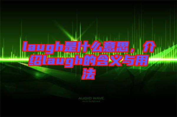 laugh是什么意思，介紹laugh的含義與用法