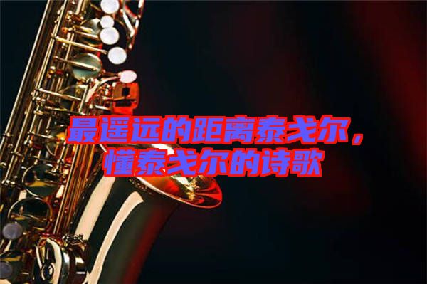 最遙遠(yuǎn)的距離泰戈?duì)?，懂泰戈?duì)柕脑姼? width=