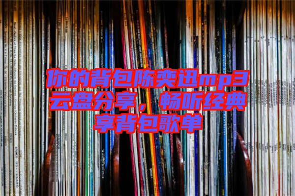 你的背包陳奕迅mp3云盤分享，暢聽經(jīng)典享背包歌單