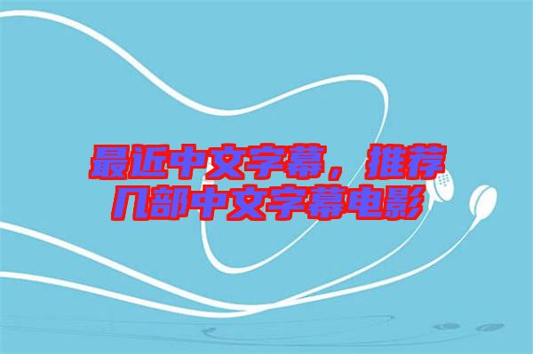 最近中文字幕，推薦幾部中文字幕電影
