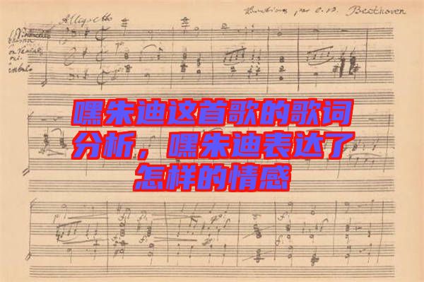 嘿朱迪這首歌的歌詞分析，嘿朱迪表達了怎樣的情感
