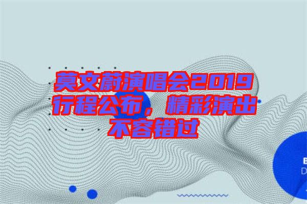 莫文蔚演唱會2019行程公布，精彩演出不容錯過