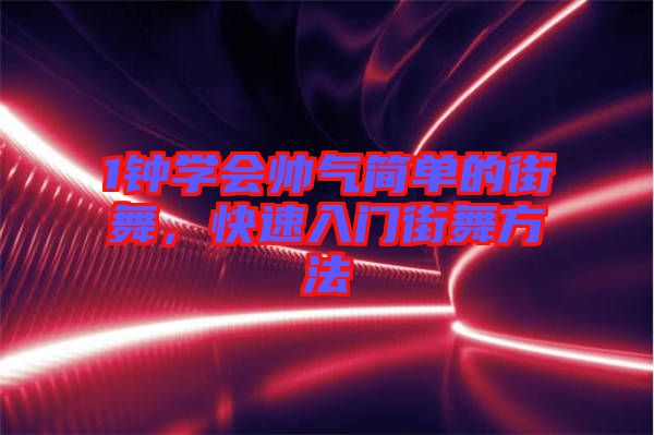 1鐘學會帥氣簡單的街舞，快速入門街舞方法