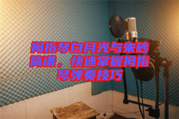 拇指琴白月光與朱砂簡(jiǎn)譜，快速掌握拇指琴?gòu)椬嗉记? width=