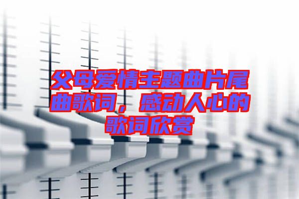 父母愛情主題曲片尾曲歌詞，感動人心的歌詞欣賞