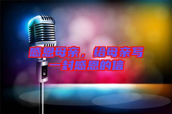 感恩母親，給母親寫一封感恩的信