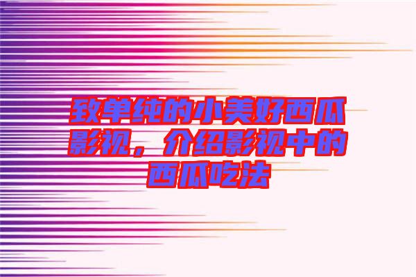 致單純的小美好西瓜影視，介紹影視中的西瓜吃法