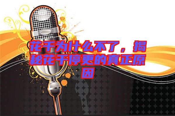 花千為什么不了，揭秘花千停更的真正原因
