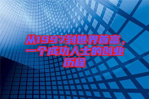 從1997到世界首富，一個成功人士的創(chuàng)業(yè)歷程