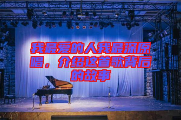 我最愛的人我最深原唱，介紹這首歌背后的故事