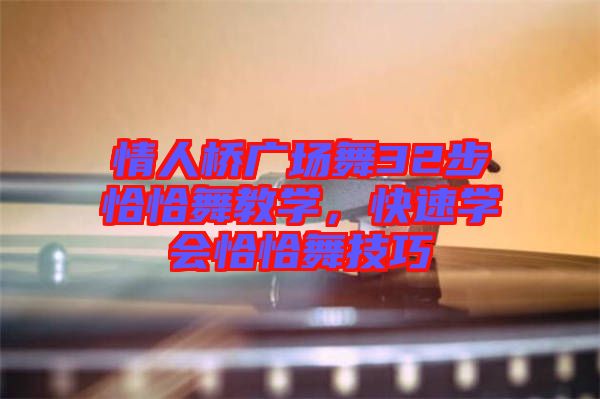 情人橋廣場舞32步恰恰舞教學，快速學會恰恰舞技巧