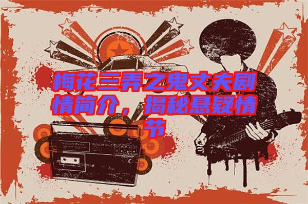 梅花三弄之鬼丈夫劇情簡介，揭秘懸疑情節(jié)