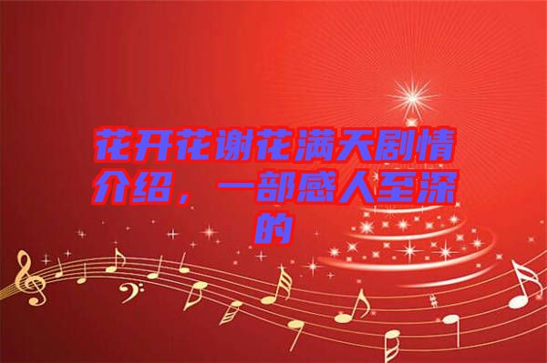 花開(kāi)花謝花滿(mǎn)天劇情介紹，一部感人至深的