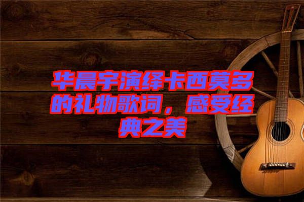 華晨宇演繹卡西莫多的禮物歌詞，感受經(jīng)典之美