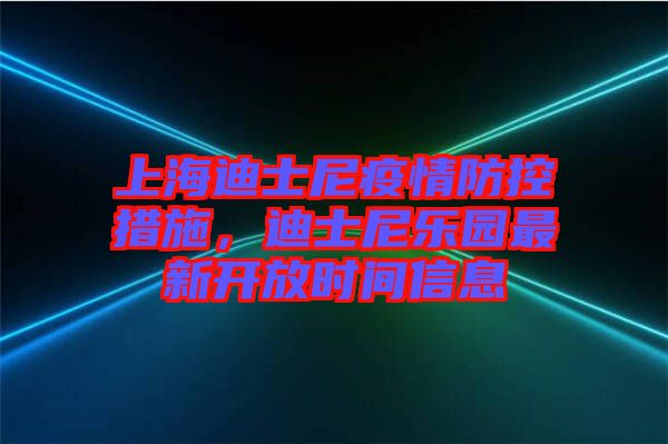 上海迪士尼疫情防控措施，迪士尼樂園最新開放時(shí)間信息