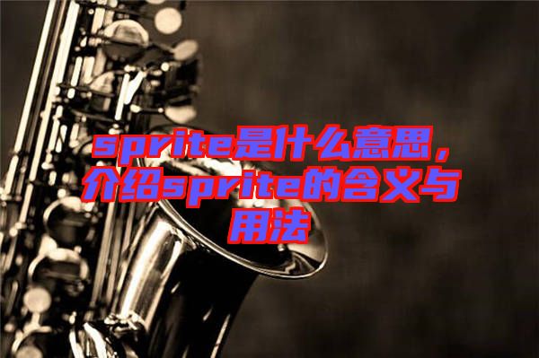 sprite是什么意思，介紹sprite的含義與用法