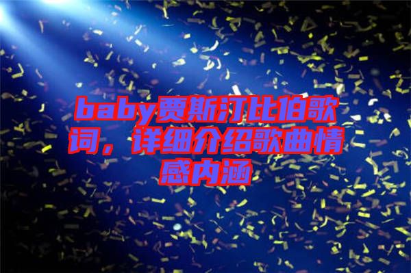 baby賈斯汀比伯歌詞，詳細(xì)介紹歌曲情感內(nèi)涵