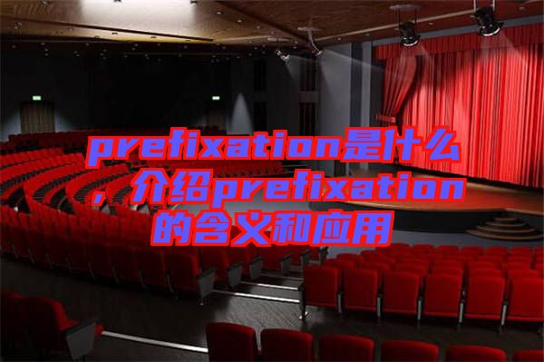 prefixation是什么，介紹prefixation的含義和應(yīng)用