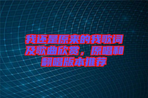 我還是原來(lái)的我歌詞及歌曲欣賞，原唱和翻唱版本推薦
