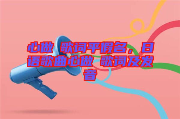 心做し歌詞平假名，日語歌曲心做し歌詞及發(fā)音