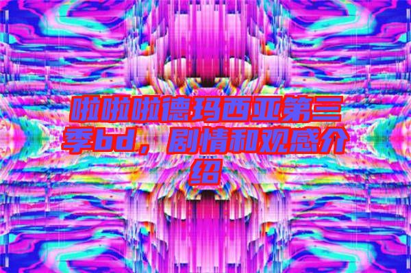 啦啦啦德瑪西亞第三季bd，劇情和觀感介紹