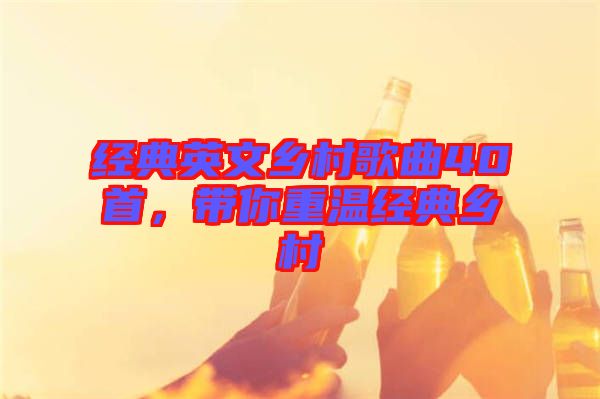 經(jīng)典英文鄉(xiāng)村歌曲40首，帶你重溫經(jīng)典鄉(xiāng)村