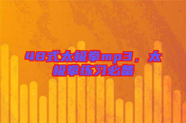 48式太極拳mp3，太極拳練習(xí)必備