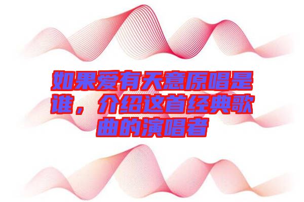 如果愛有天意原唱是誰，介紹這首經(jīng)典歌曲的演唱者