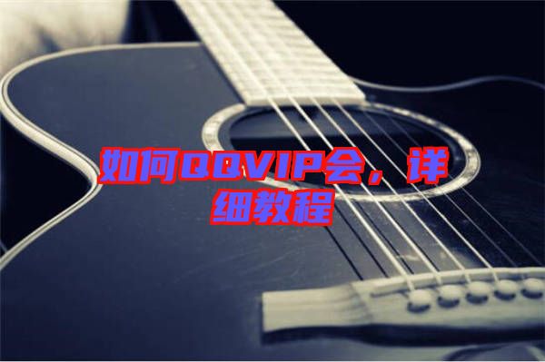 如何QQVIP會(huì)，詳細(xì)教程