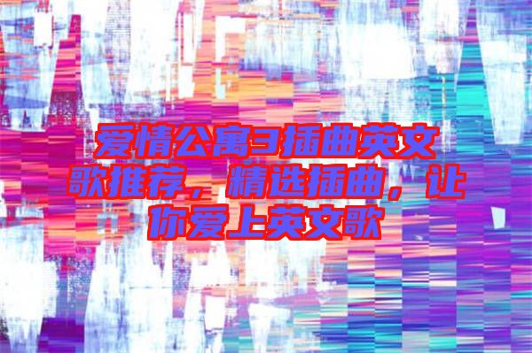 愛情公寓3插曲英文歌推薦，精選插曲，讓你愛上英文歌