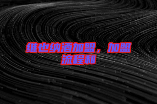 維也納酒加盟，加盟流程和