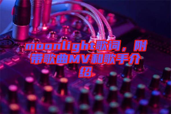 moonlight歌詞，附帶歌曲MV和歌手介紹