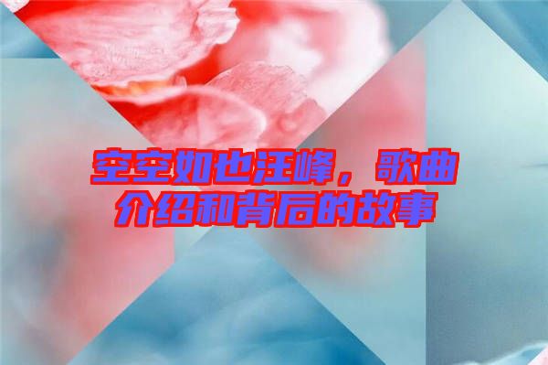 空空如也汪峰，歌曲介紹和背后的故事