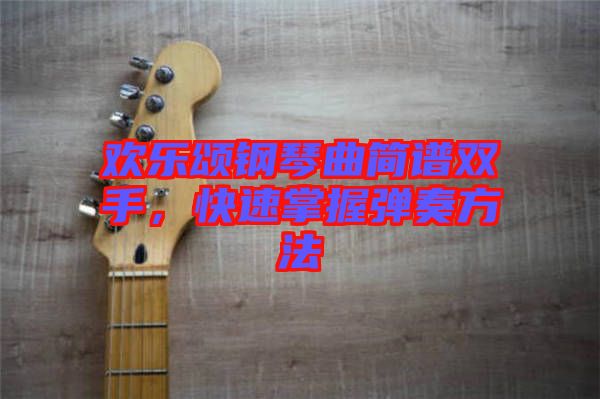 歡樂(lè)頌鋼琴曲簡(jiǎn)譜雙手，快速掌握彈奏方法