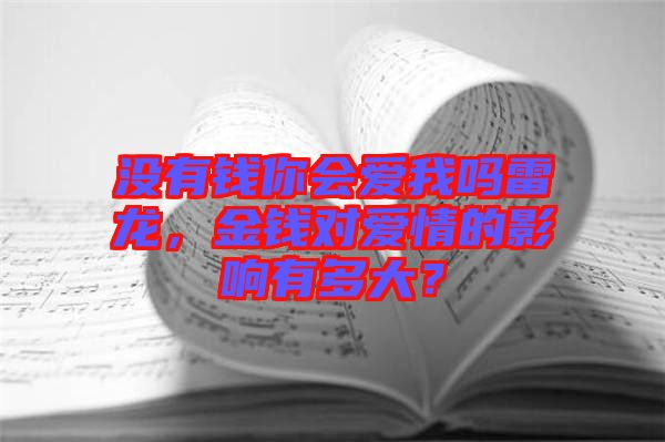 沒有錢你會愛我嗎雷龍，金錢對愛情的影響有多大？