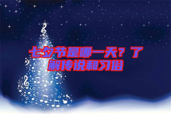 七夕節(jié)是哪一天？了解傳說和習(xí)俗