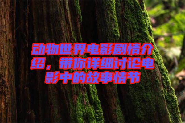 動物世界電影劇情介紹，帶你詳細討論電影中的故事情節(jié)