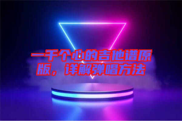 一千個心的吉他譜原版，詳解彈唱方法