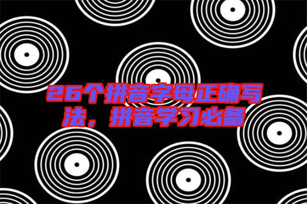 26個(gè)拼音字母正確寫法，拼音學(xué)習(xí)必備