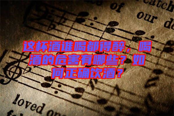這杯酒誰(shuí)喝都得醉，喝酒的危害有哪些？如何正確飲酒？
