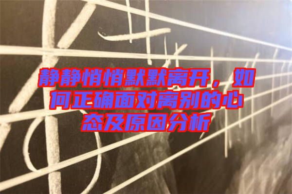 靜靜悄悄默默離開(kāi)，如何正確面對(duì)離別的心態(tài)及原因分析