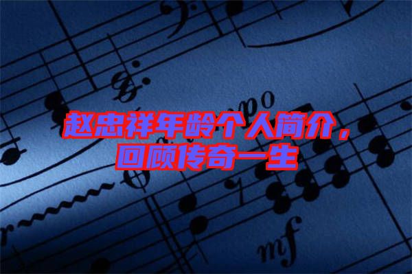 趙忠祥年齡個(gè)人簡(jiǎn)介，回顧傳奇一生