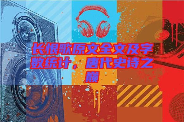 長恨歌原文全文及字?jǐn)?shù)統(tǒng)計(jì)，唐代史詩之巔