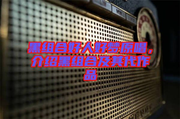黑組合好人好夢原唱，介紹黑組合及其代作品
