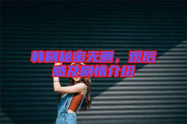 韓劇秘密無(wú)刪，觀后感及劇情介紹